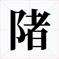 陼字字形