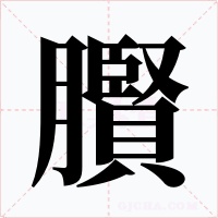 臔字的字形和写法