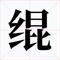 绲字字形