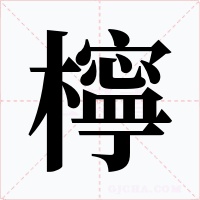 檸字的字形和写法