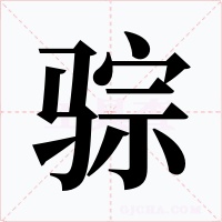 骔字字形