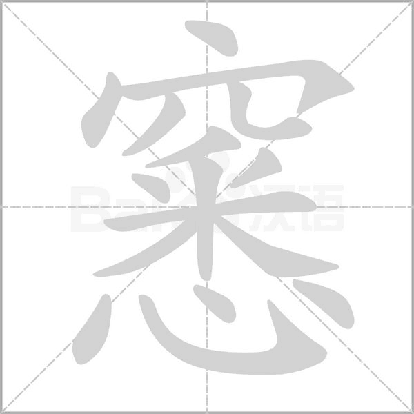 窸字笔顺图