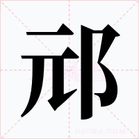邧字字形
