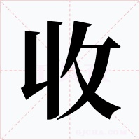 收字字形