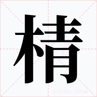 棈字的字形和写法