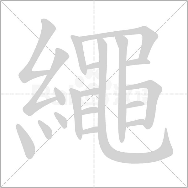 繩字笔顺图