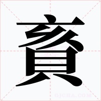 賌字的字形和写法