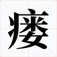 瘘字的字形和写法