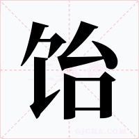 饴字字形