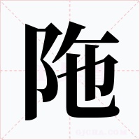 陁字的字形和写法