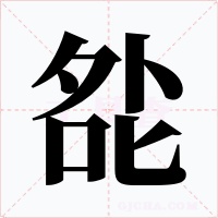 夞字的字形和写法