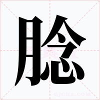 腍字字形