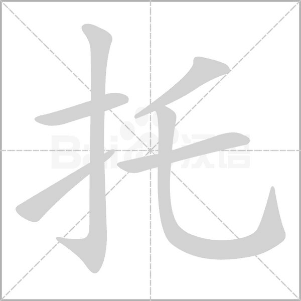 托字笔顺图