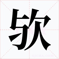欤字字形