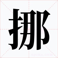 挪字的字形和写法