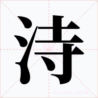 洔字字形