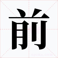 前字字形