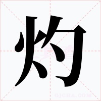 灼字的字形和写法