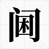 阃字的字形和写法