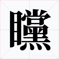 矘字的字形和写法