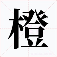 橙字的字形和写法