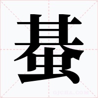 蜝字的字形和写法
