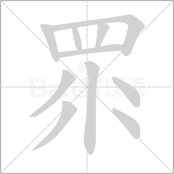 眔字笔顺图