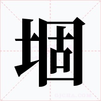堌字的字形和写法