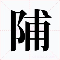陠字的字形和写法