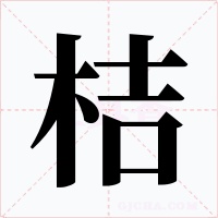 桔字的字形和写法