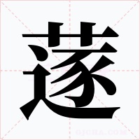 蓫字的字形和写法