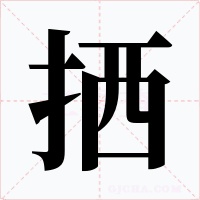 拪字字形
