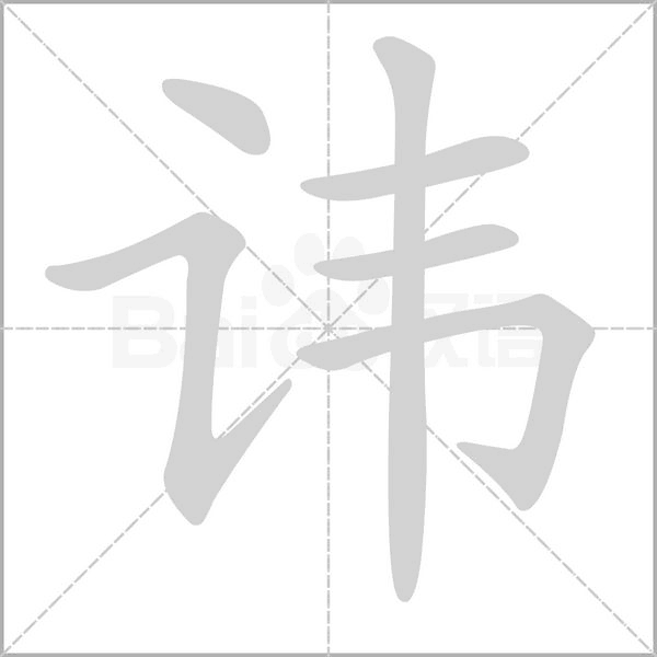讳字笔顺图