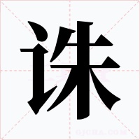 诛字字形