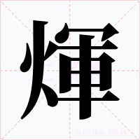 煇字的字形和写法