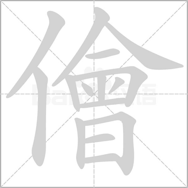 儈字笔顺图