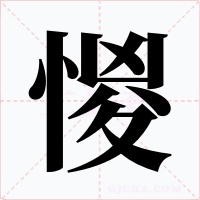 惾字字形