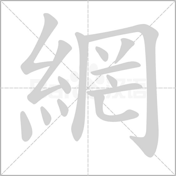 網字笔顺图