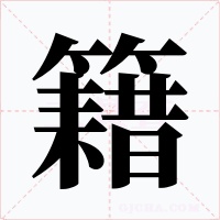 籍字的字形和写法