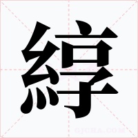 綧字字形