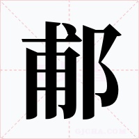郙字的字形和写法