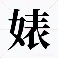 婊字的字形和写法