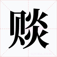 赕字的字形和写法