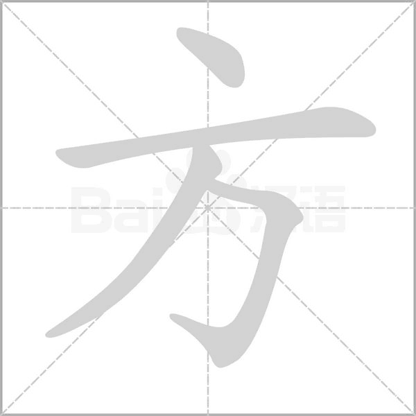方字笔顺图