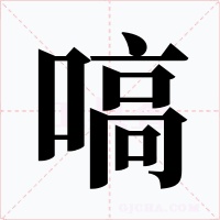 嗃字的字形和写法