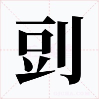 剅字字形