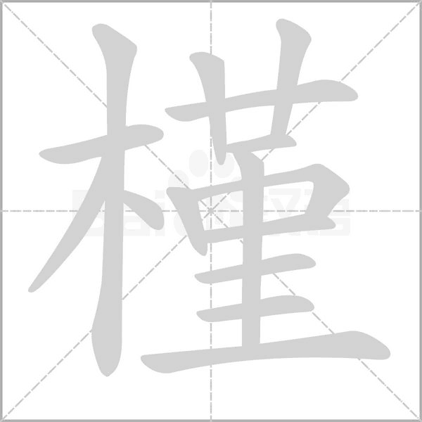 槿字笔顺图