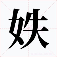 妷字字形