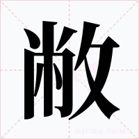 敝字的字形和写法