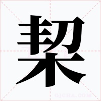 栔字的字形和写法
